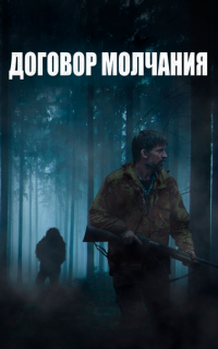 смотреть Договор молчания