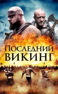 Последний викинг