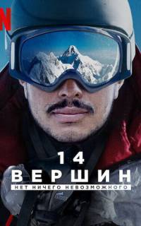 смотреть 14 вершин: Нет ничего невозможного