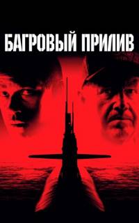 Багровый прилив