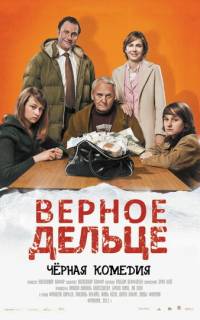 смотреть Верное дельце