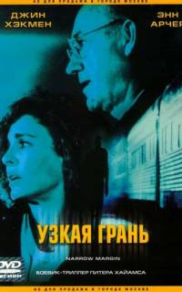 смотреть Узкая грань