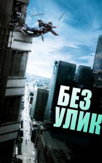 Без улик