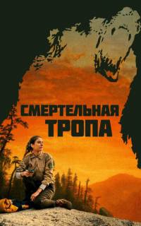 смотреть Смертельная тропа