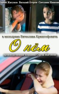 смотреть О нем