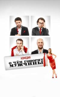 О чём говорят мужчины