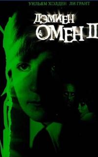 Омен 2: Дэмиен
