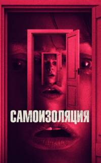 Самоизоляция