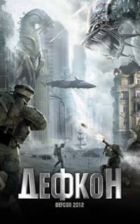 Дефкон