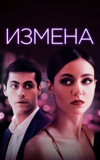 Измена