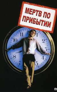 Мертв по прибытии