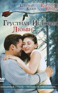 Грустная история любви