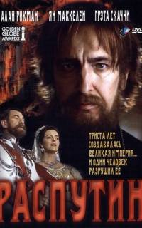 смотреть Распутин