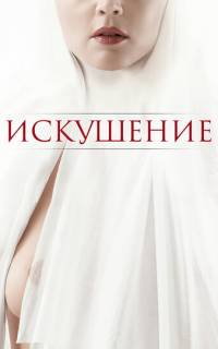 Искушение
