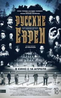 Русские евреи. Фильм первый. До революции