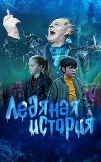 Ледяная история
