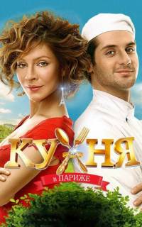 Кухня в Париже	