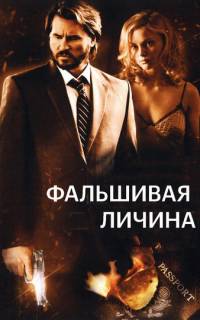 смотреть Фальшивая личина