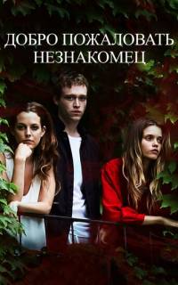 Добро пожаловать, незнакомец