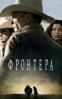 Фронтера
