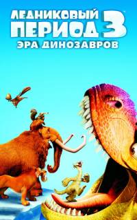 Ледниковый период 3: Эра динозавров