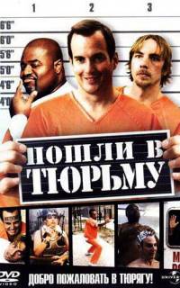 Пошли в тюрьму