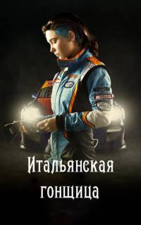 Итальянская гонщица