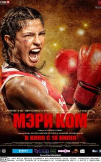 Мэри Ком