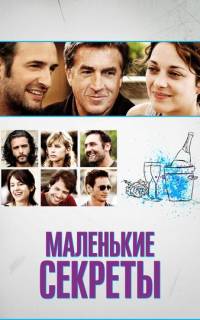 смотреть Маленькие секреты