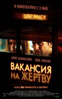 Вакансия на жертву