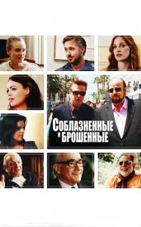 Соблазнённые и брошенные
