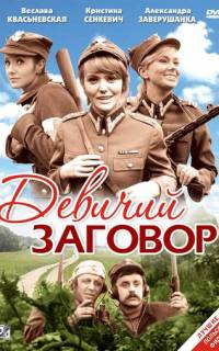 смотреть Девичий заговор