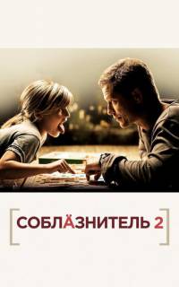 смотреть Соблазнитель 2