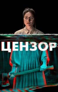 Цензор