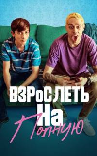 смотреть Взрослеть на полную
