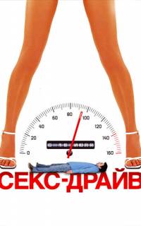 смотреть Сексдрайв