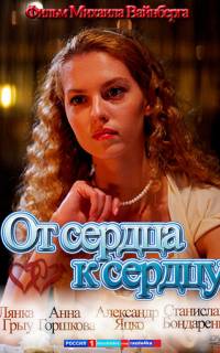 От сердца к сердцу