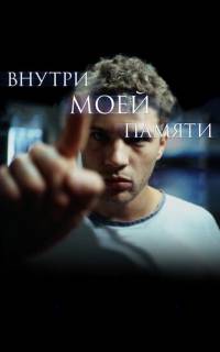 Внутри моей памяти