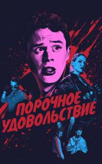 Порочное удовольствие