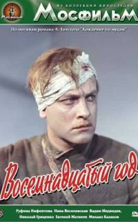 Восемнадцатый год