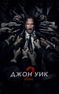 смотреть Джон Уик 2