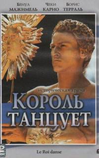 Король танцует