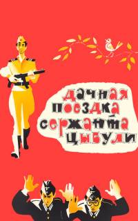Дачная поездка сержанта Цыбули