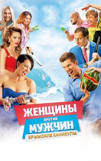 Женщины против мужчин: Крымские каникулы