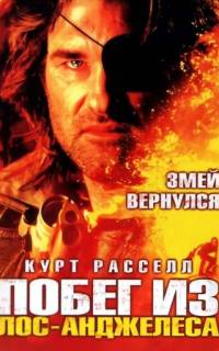 Побег из Лос-Анджелеса