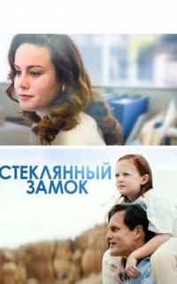 смотреть Стеклянный замок
