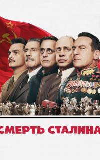 смотреть Смерть Сталина