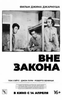Вне закона