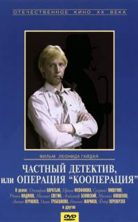 смотреть Частный детектив, или Операция «Кооперация»