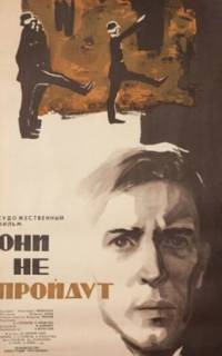 Они не пройдут